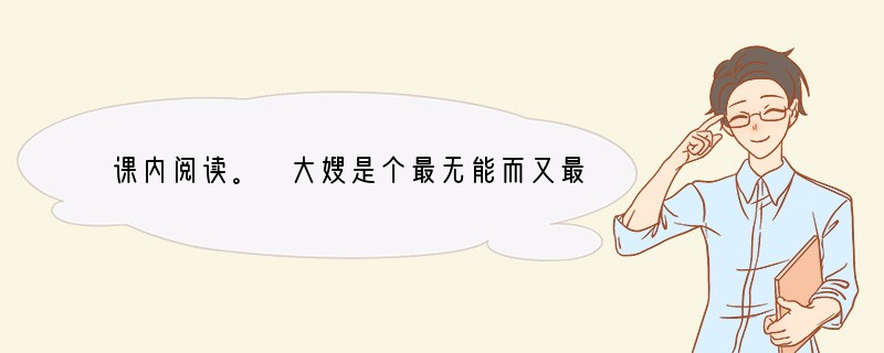 课内阅读。 大嫂是个最无能而又最不懂事的人,二嫂是个很能干而气量很窄小的人。